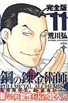 鋼の錬金術師完全版 11 ガンガンコミックスデラックス - 圖片 1