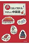 声に出して覚える!やさしい中国語 - 圖片 1