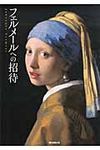 フェルメ-ルへの招待 - 圖片 1
