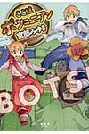 ここはボツコニアン - 圖片 1