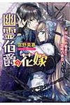 幽霊伯爵の花嫁 囚われの姫君と怨嗟の夜会(文庫) - 圖片 1