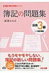 簿記の問題集日商3級商業簿記 - 圖片 1