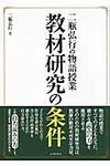 二瓶弘行の物語授業教材研究の条件 - 圖片 1