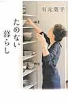 ためない暮らし - 圖片 1