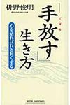「手放す」生き方 - 圖片 1