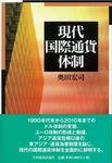 現代国際通貨体制 - 圖片 1