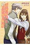 新婚旅行と旦那様の憂鬱 下 Charade bunko ふ3-19(文庫) - 圖片 1