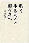 強く生きたいと願う君へ - 圖片 1