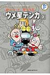 ウメ星デンカ 3 - 圖片 1