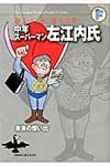 中年ス-パ-マン左江内氏/未来の想い出 藤子・F・不二雄大全集 - 圖片 1