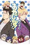 おやじな!~竜と紫ノ宮の場合~ - 圖片 1