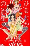 ひるなかの流星 2 マ-ガレットコミックス - 圖片 1
