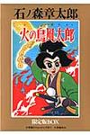 火の鳥風太郎 - 圖片 1
