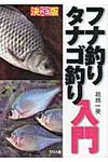 フナ釣りタナゴ釣り入門 - 圖片 1