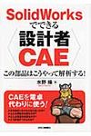 SolidWorksでできる〈設計者CAE〉 - 圖片 1