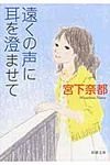 遠くの声に耳を澄ませて 新潮文庫 み-50-1(文庫) - 圖片 1