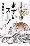 まずいス-プ(文庫) - 圖片 1