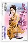 とろめく白肌(文庫) - 圖片 1
