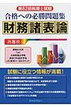 合格への必勝問題集財務諸表論 第62回税理士試験 - 圖片 1