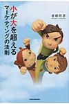 小が大を超えるマ-ケティングの法則 - 圖片 1