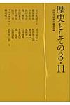 歴史としての3・11 - 圖片 1