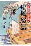 疾風怒涛 二見時代小説文庫 ば1-12(文庫) - 圖片 1