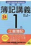 新検定簿記講義1級工業簿記 平成24年度版 - 圖片 1