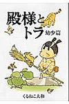 殿様とトラ 幼少篇 - 圖片 1