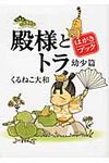 殿様とトラ幼少篇はがきブック(文庫) - 圖片 1