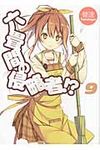 六畳間の侵略者!? 9 HJ文庫 358(文庫) - 圖片 1