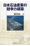 日本石油産業の競争力構築 - 圖片 1