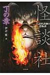 怪談社 丁の章(文庫) - 圖片 1