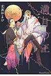 満月の王 Canna Comics - 圖片 1