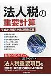 法人税の重要計算 平成24年5月申告以降対応版 - 圖片 1