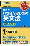 大岩のいちばんはじめの英文法【英語長文編】 東進ブックス - 圖片 1