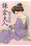 鎌倉夫人(文庫) - 圖片 1