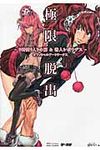 極限脱出-9時間9人9の扉&善人シボウデス-オフィシャルア-トワ-クス - 圖片 1