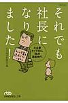 それでも社長になりました!(文庫) - 圖片 1