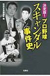 決定版!プロ野球スキャンダル事件史(文庫) - 圖片 1