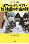 世界一わかりやすい放射能の本当の話 宝島sugoi文庫 Aへ-1-147(文庫) - 圖片 1
