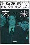 小松左京セレクション 2 河出文庫 こ16-2(文庫) - 圖片 1