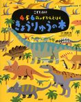 きょうりゅうの本 講談社の年齢で選ぶ知育絵本 - 圖片 1