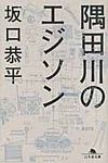 隅田川のエジソン 幻冬舎文庫 さ-33-1(文庫) - 圖片 1