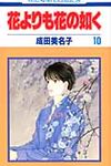 花よりも花の如く 第10巻 花とゆめコミックス - 圖片 1