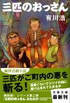 三匹のおっさん 文春文庫 あ60-1(文庫) - 圖片 1