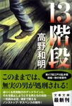 13階段(文庫) - 圖片 1