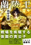 蘭陵王 文春文庫 た83-1(文庫) - 圖片 1
