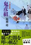 鬼彦組(文庫) - 圖片 1
