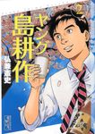 ヤング島耕作 2 講談社漫画文庫 ひ1-79(文庫) - 圖片 1