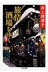 旅情酒場をゆく ちくま文庫 い52-3(文庫) - 圖片 1